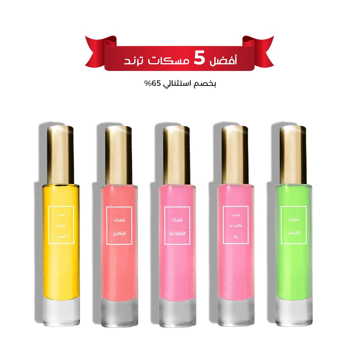 افضل 5 مسكات ترند بخصم 65%