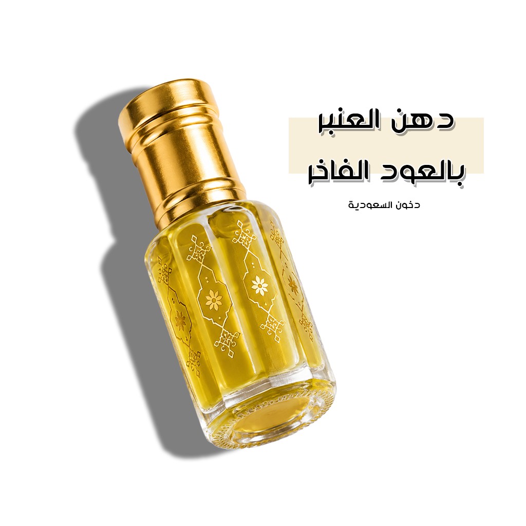 دهن العنبر بالعود الفاخر