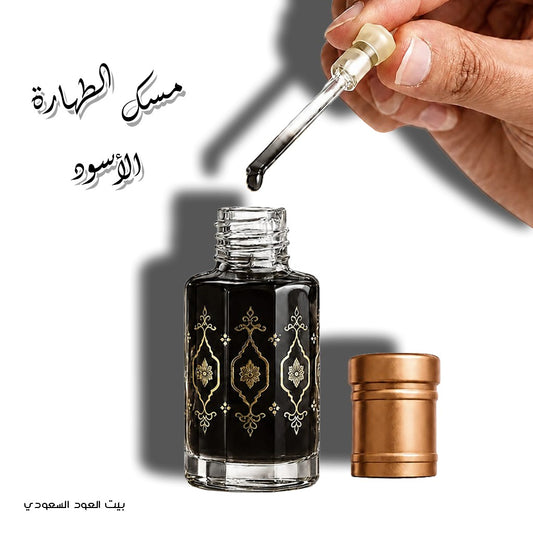 مسك الطهارة الأسود