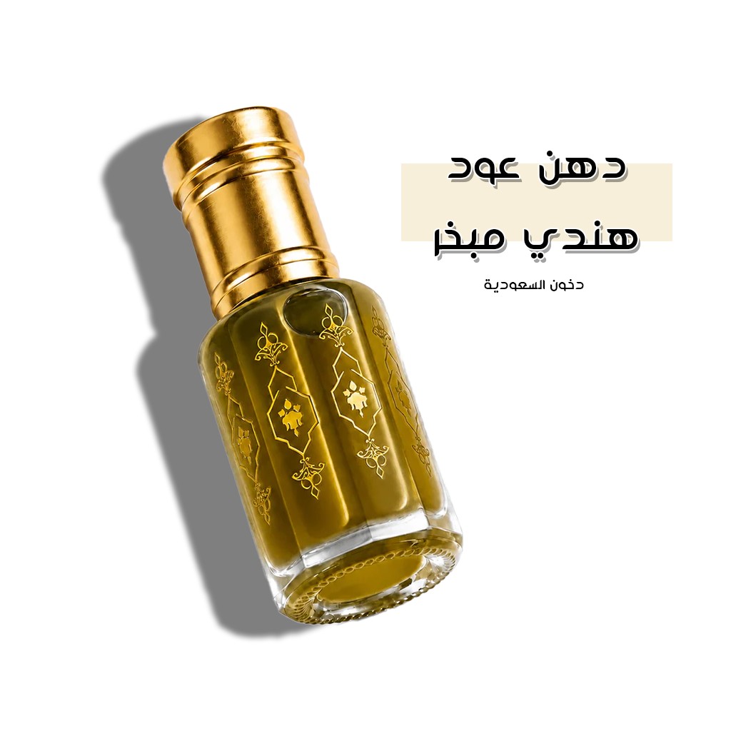 دهن عود هندي مبخر