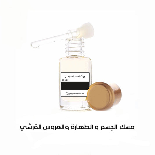 مسك الجسم و الطهارة و العروس