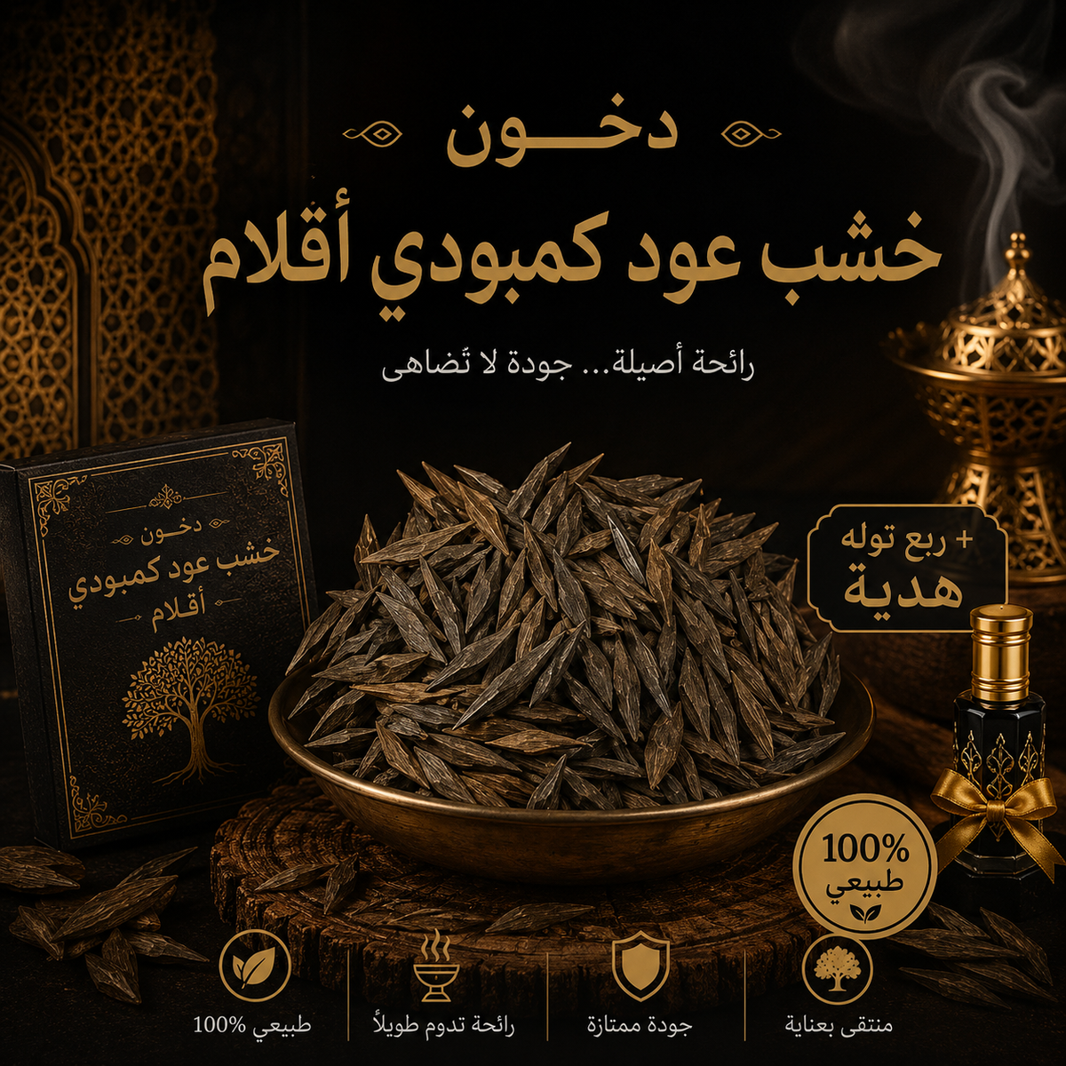 خشب عود كمبودي أقلام 12 جرام + ربع توله دهن هدية