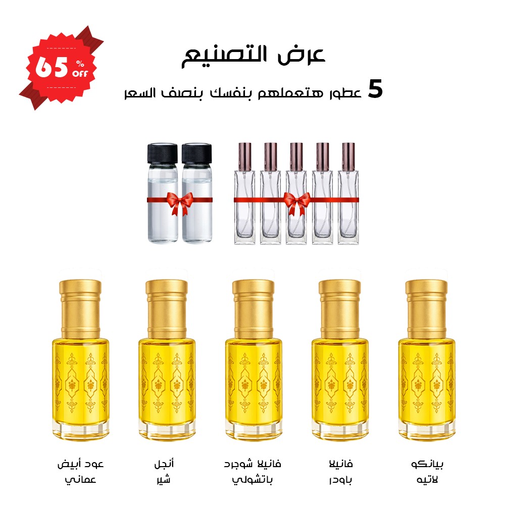 عرض التصنيع | 5 عطور هتعملهم بنفسك