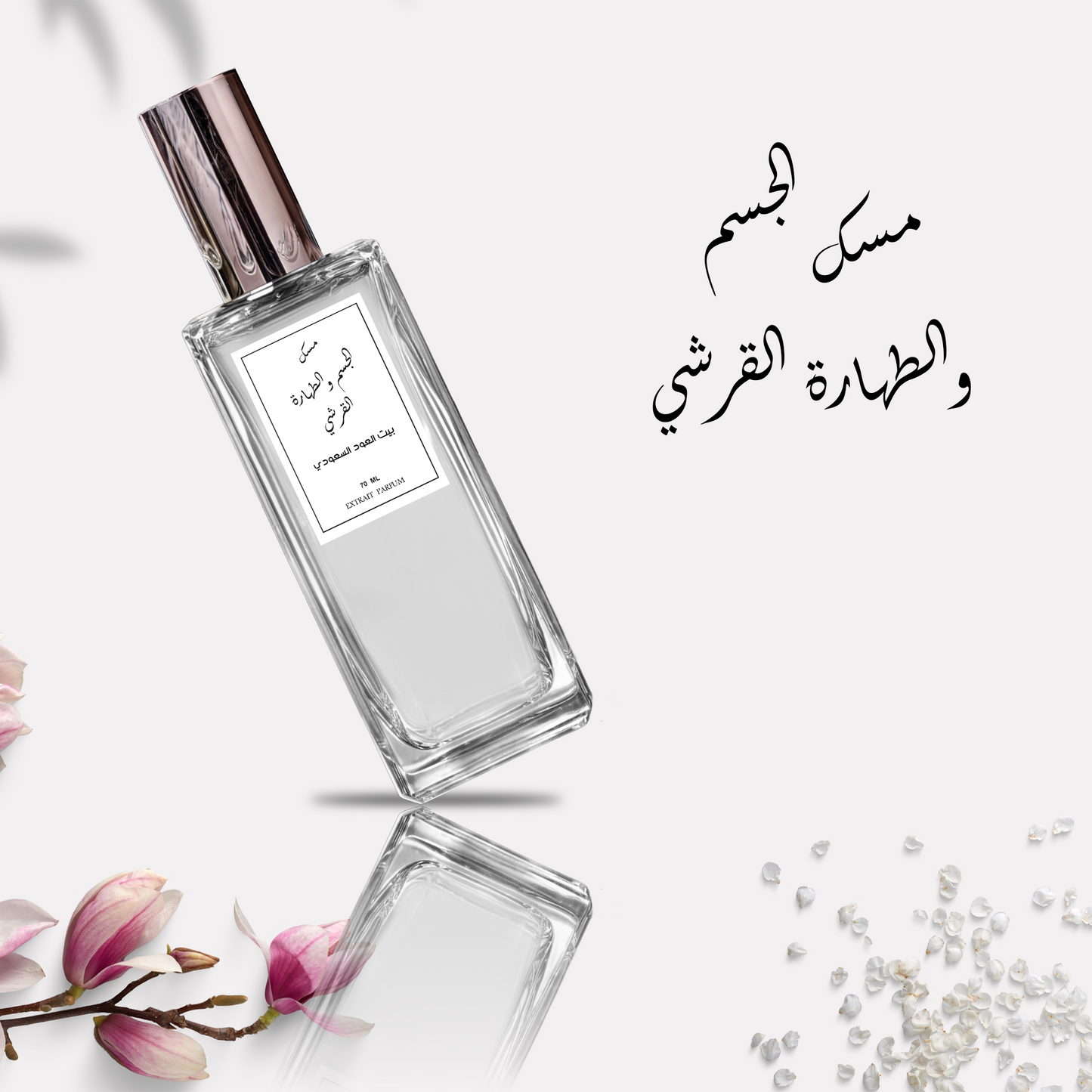 مسك الجسم والطهارة القرشي