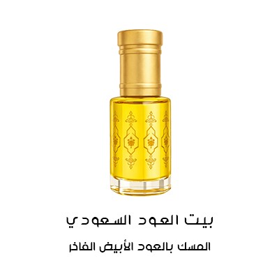 المسك بالعود الأبيض الفاخر