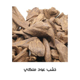 بخور خشب عود محسن ملكي