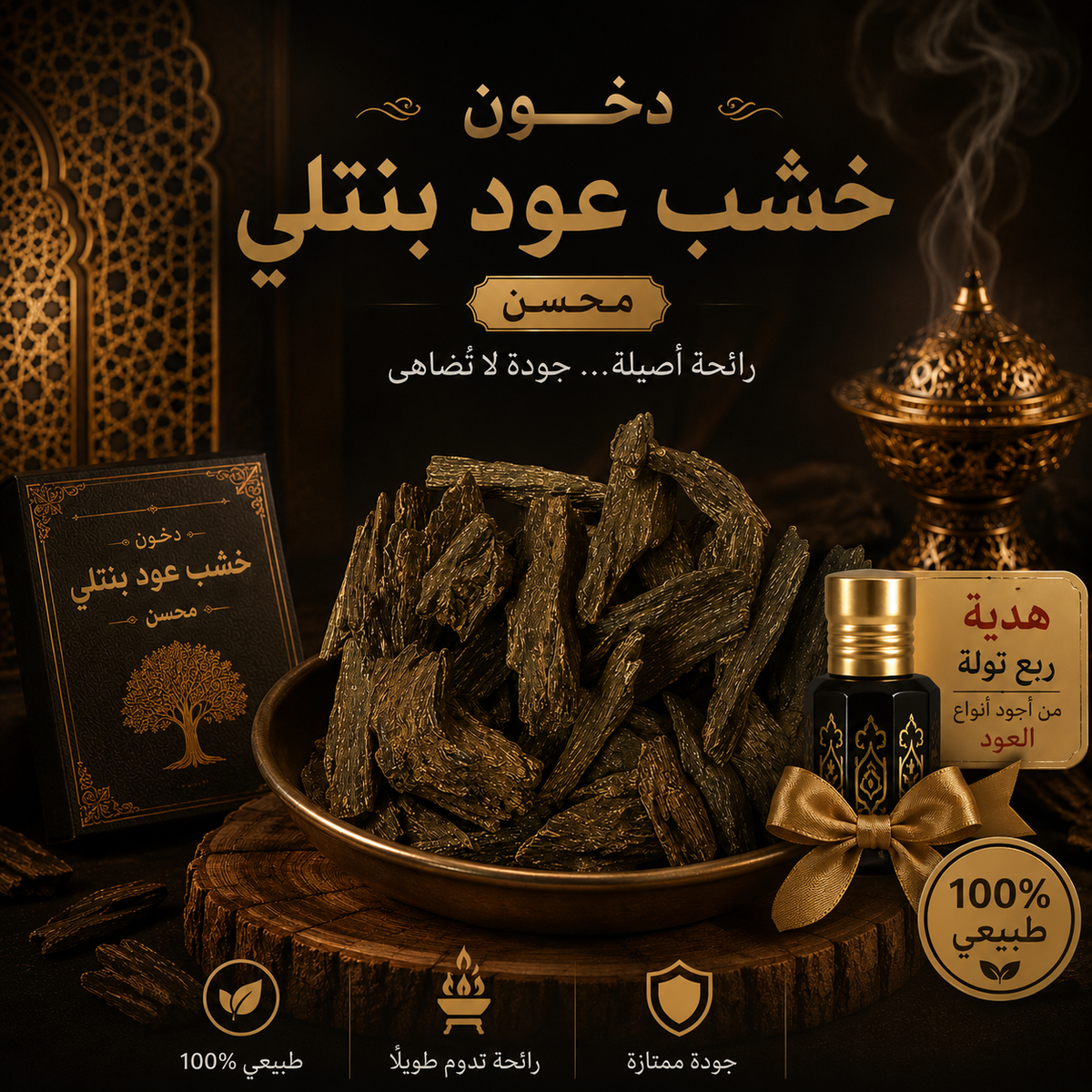 خشب عود بنتلي طبيعي 12 جرام + ربع تولة دهن هدية