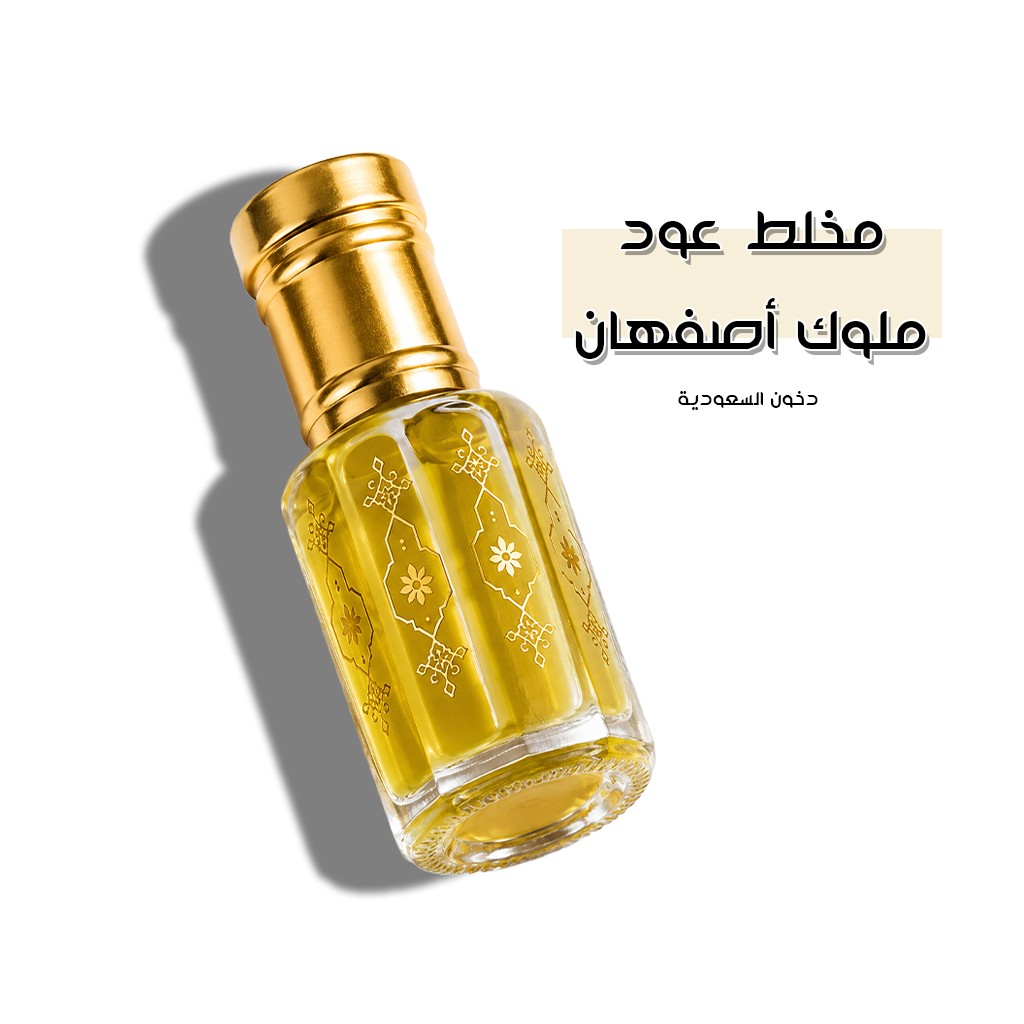 مخلط عود ملوك أصفهان