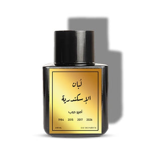 عطر لبان الاسكندرية من امير حرب