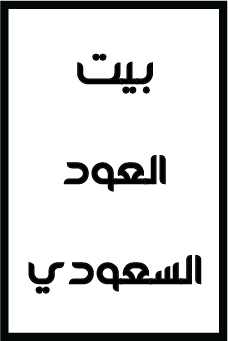 بيت العود السعودي