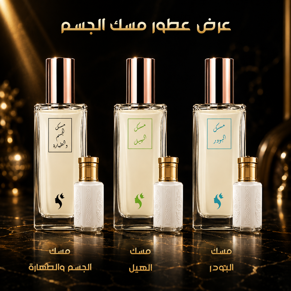 عرض عطور مسك الجسم