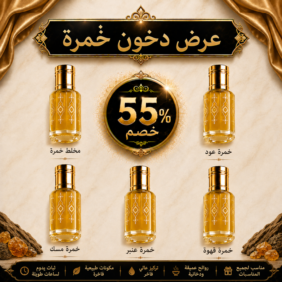 عرض دخون خُمرة الأكثر شهرة وطلباً