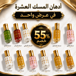 المسكات العشرة الأكثر مبيعاً في عرض واحد بخصم 55%