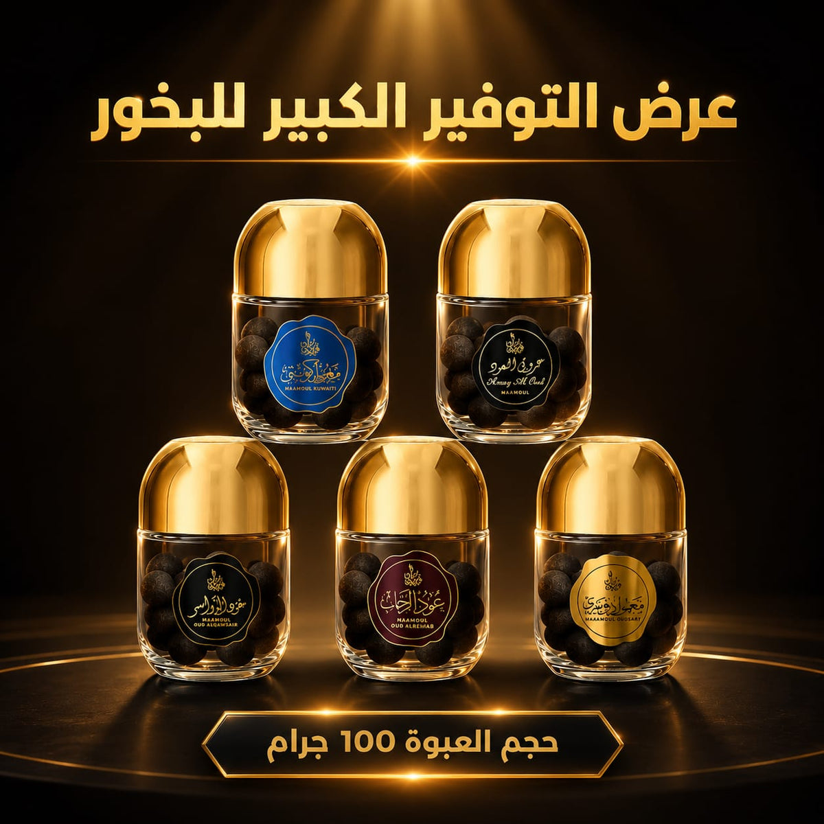 عرض التوفير الكبير للبخور - 5 عبوات بحجم 100 جرام