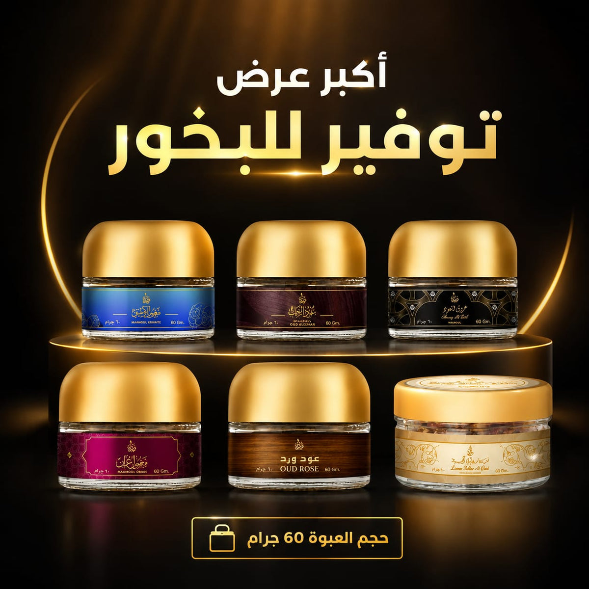 اكبر عرض توفير للبخور - 6 عبوات بحجم 60 جرام