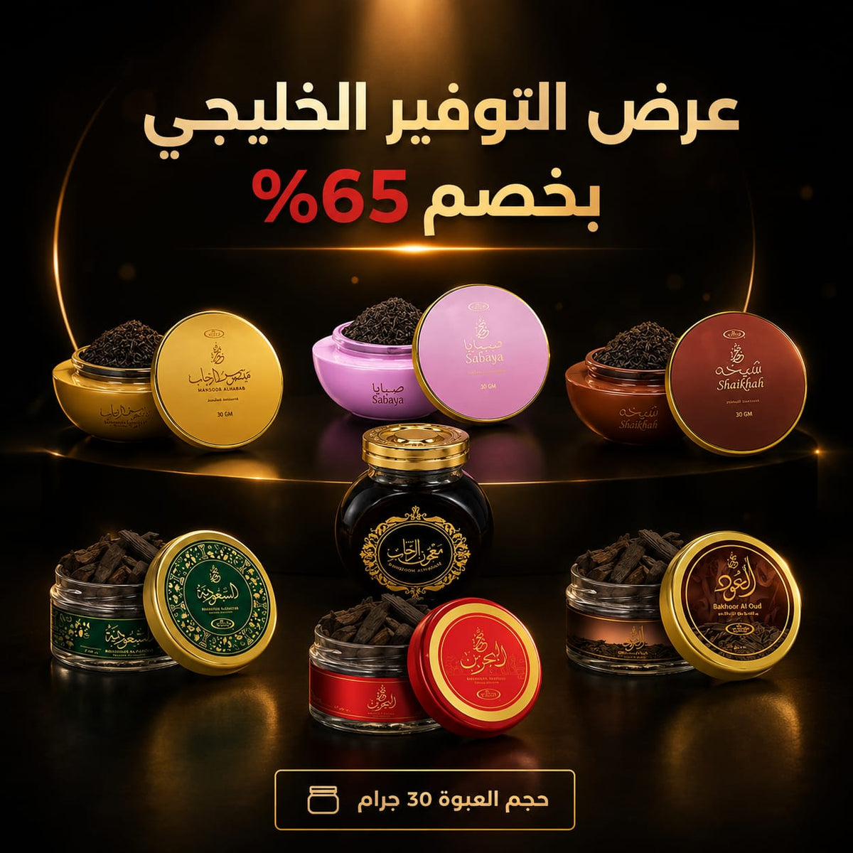 عرض التوفير الخليجي - 7 علب بخور بخصم  65%