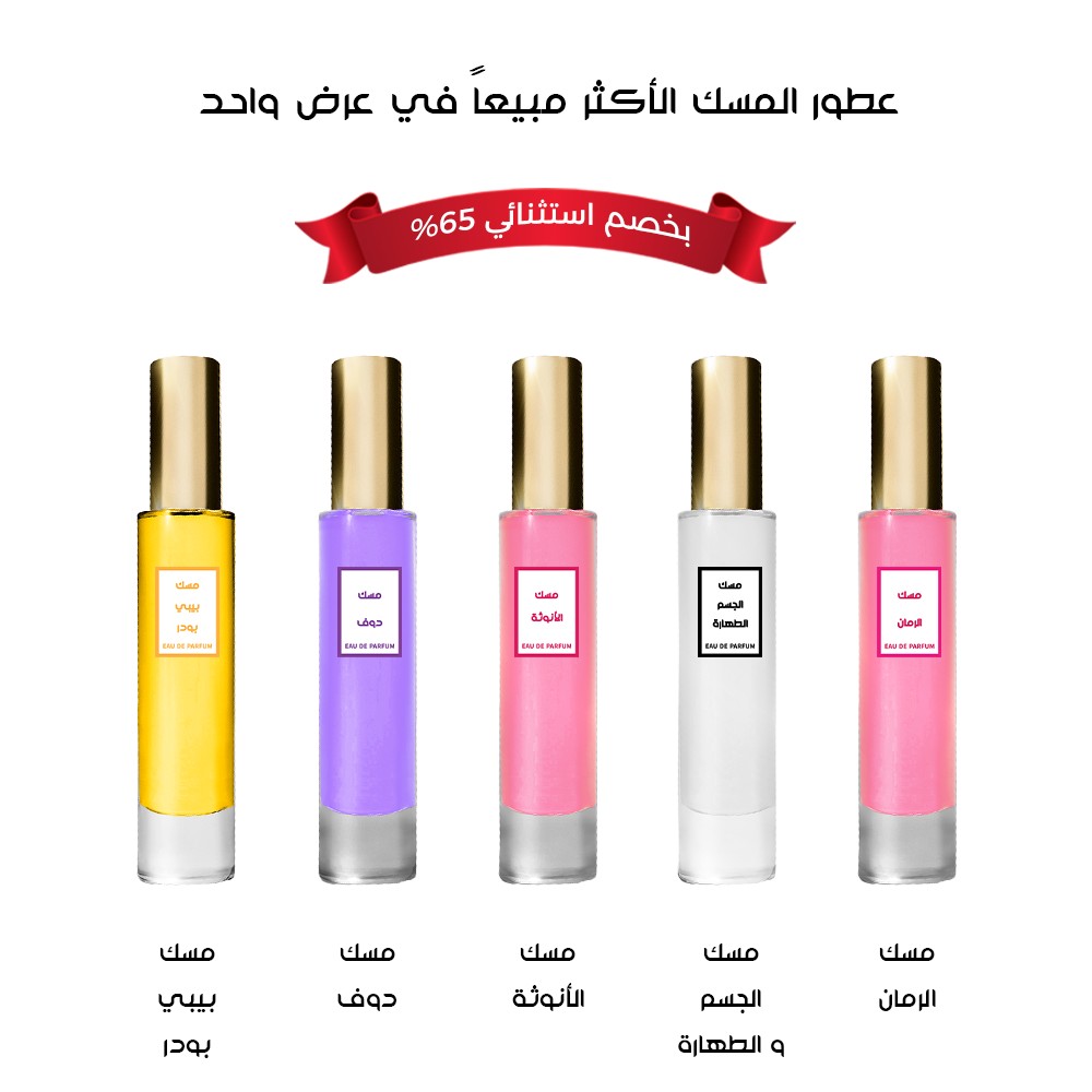 عطور المسك الأكثر مبيعا في عرض واحد