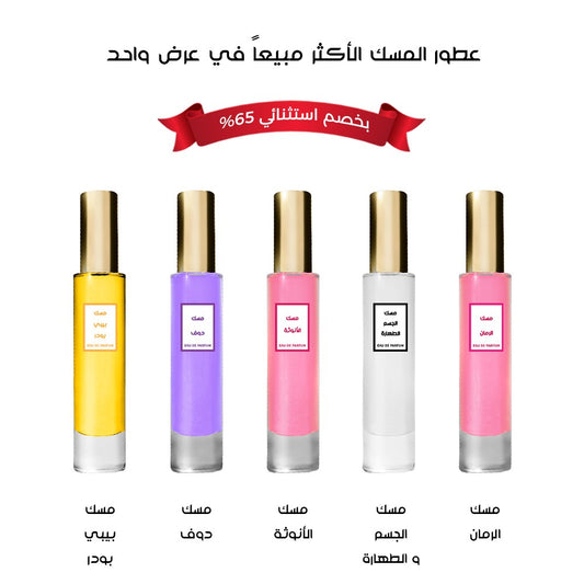 عطور المسك الأكثر مبيعا في عرض واحد
