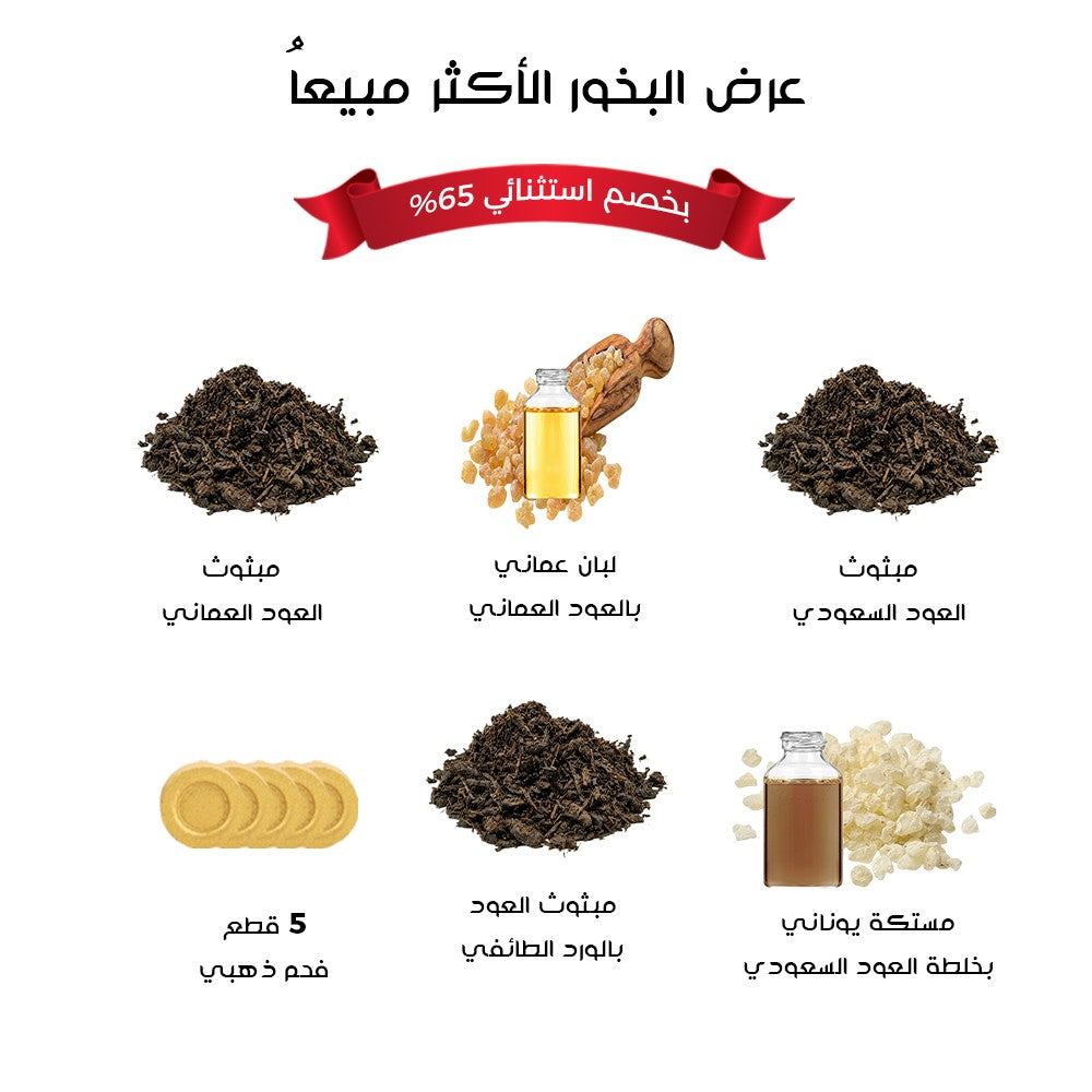 عرض البخور الاكثر مبيعا