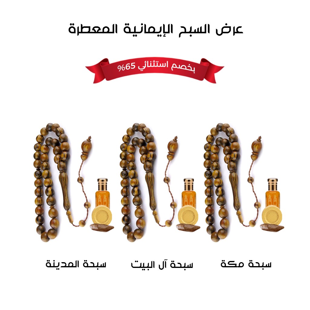 عرض السبح الإيمانية المعطرة