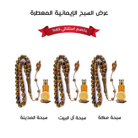 عرض السبح الإيمانية المعطرة