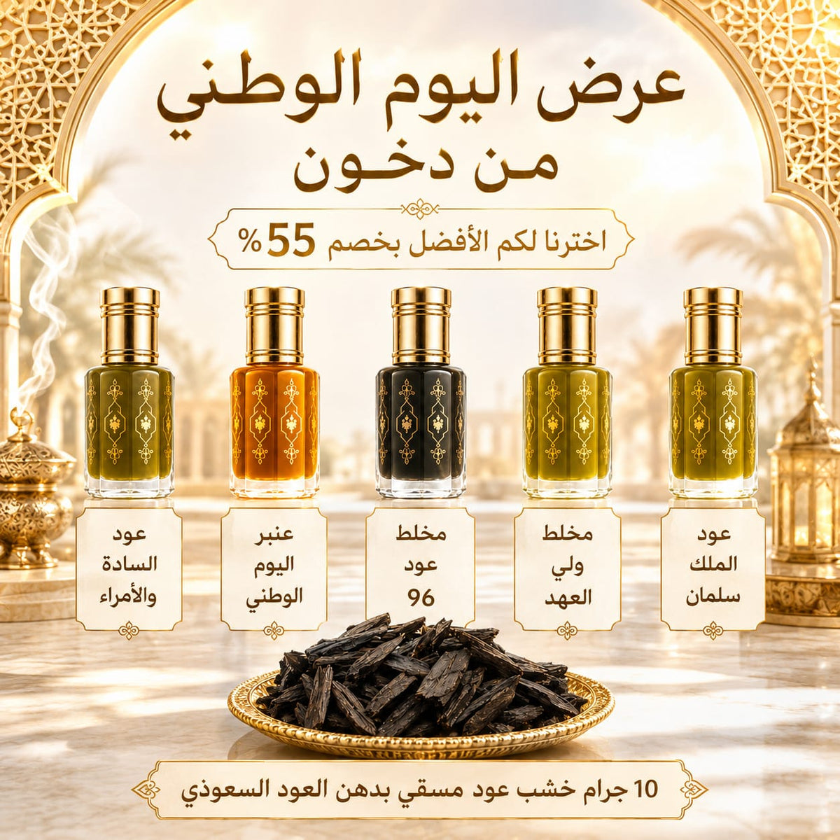 عرض اليوم الوطني من دخون بخصم 55%