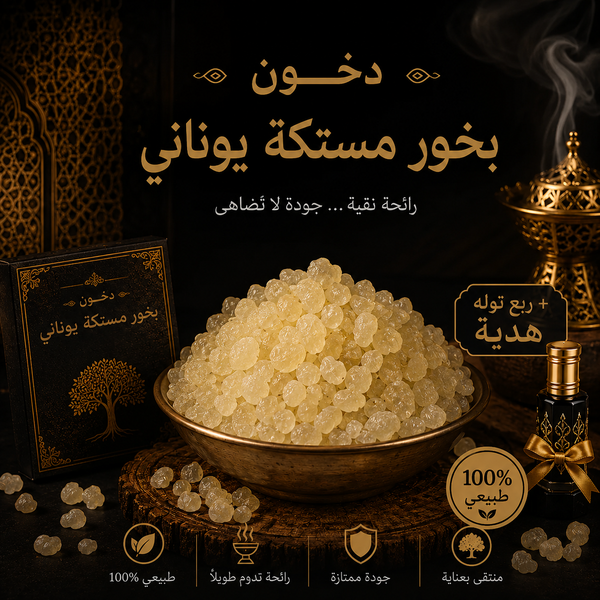 بخور المستكة اليوناني 12 جرام + ربع تولة هدية