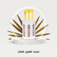 مسك الهيل الفاخر