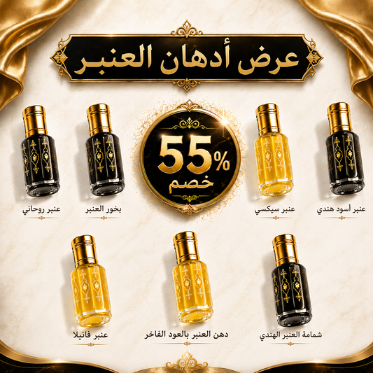 عرض أدهان العنبر الأكثر ندرة وتميز