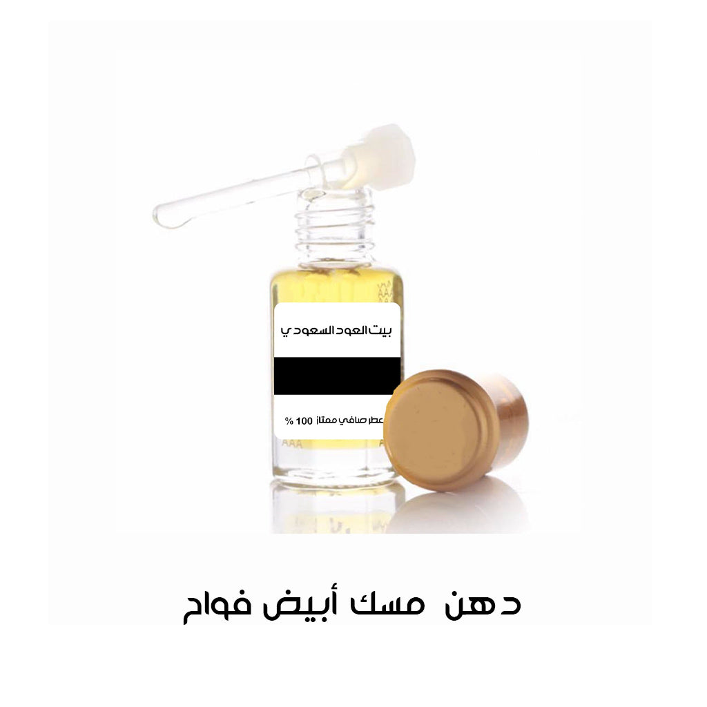 مسك أبيض فواح
