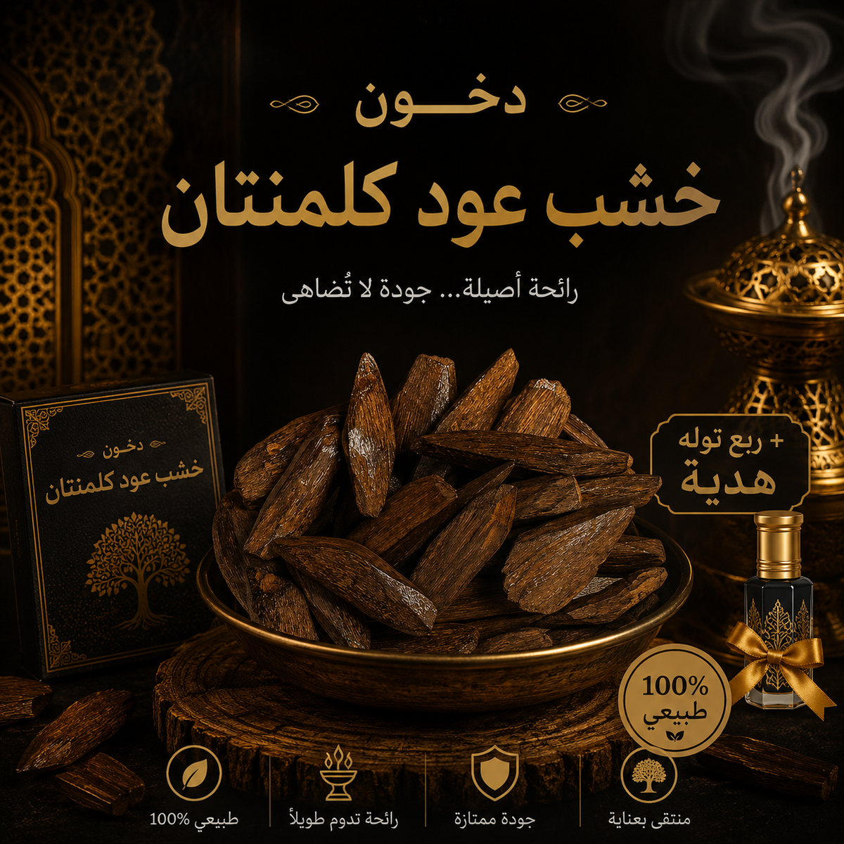 خشب عود كمنلتان طبيعي  12 جرام + ربع تولة دهن هدية