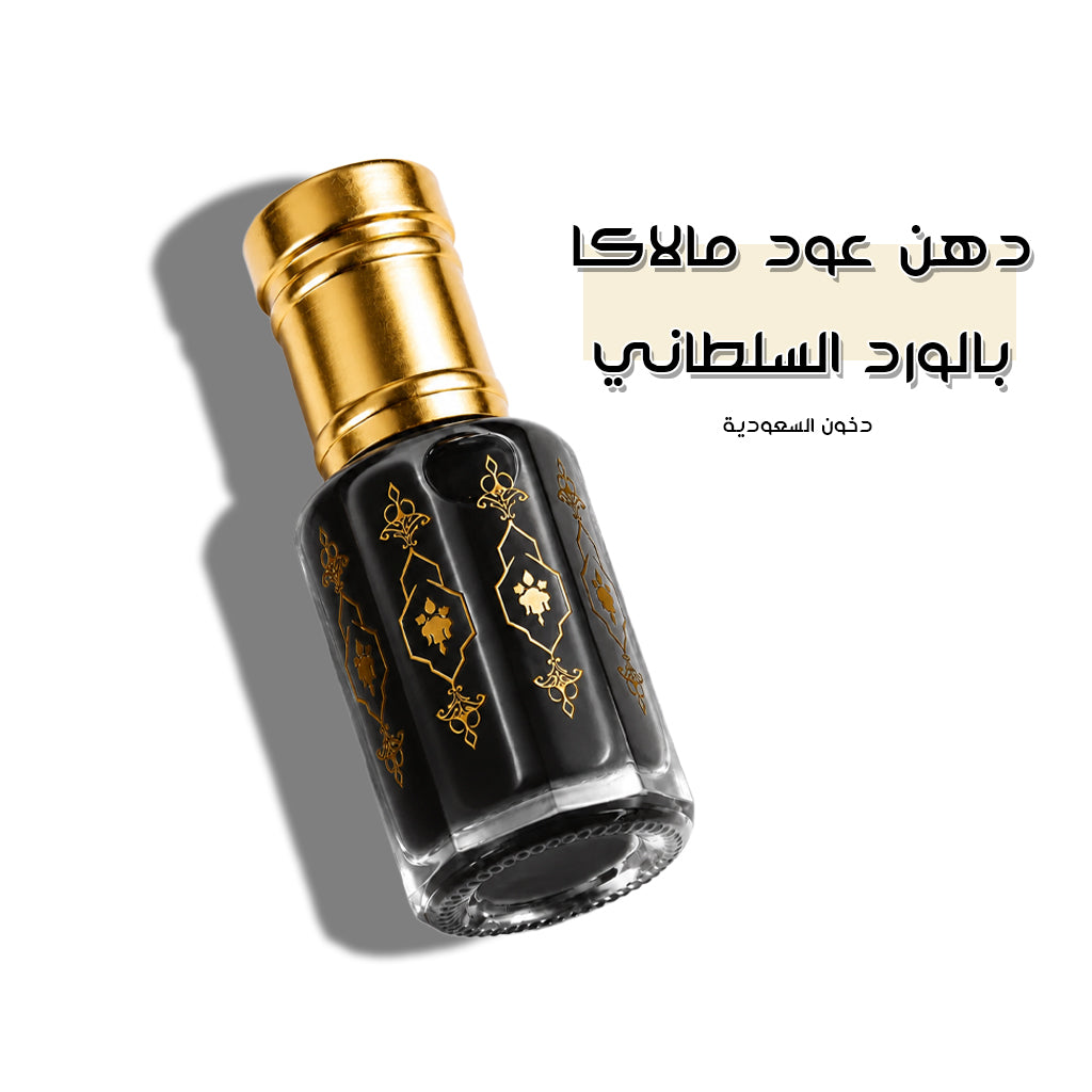 دهن عود مالاكا بالورد السلطاني
