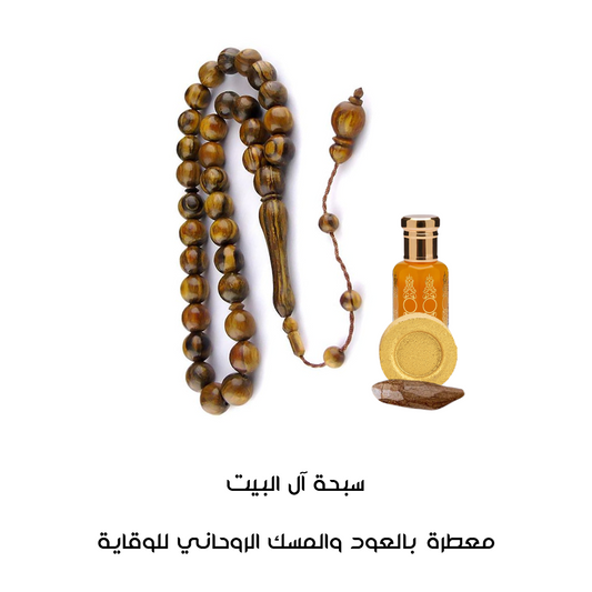 سبحة آل البيت من بيت العود السعودي