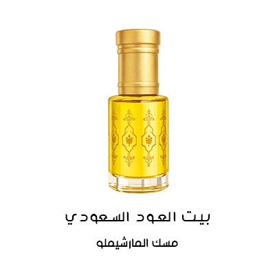 مسك المارشيملو