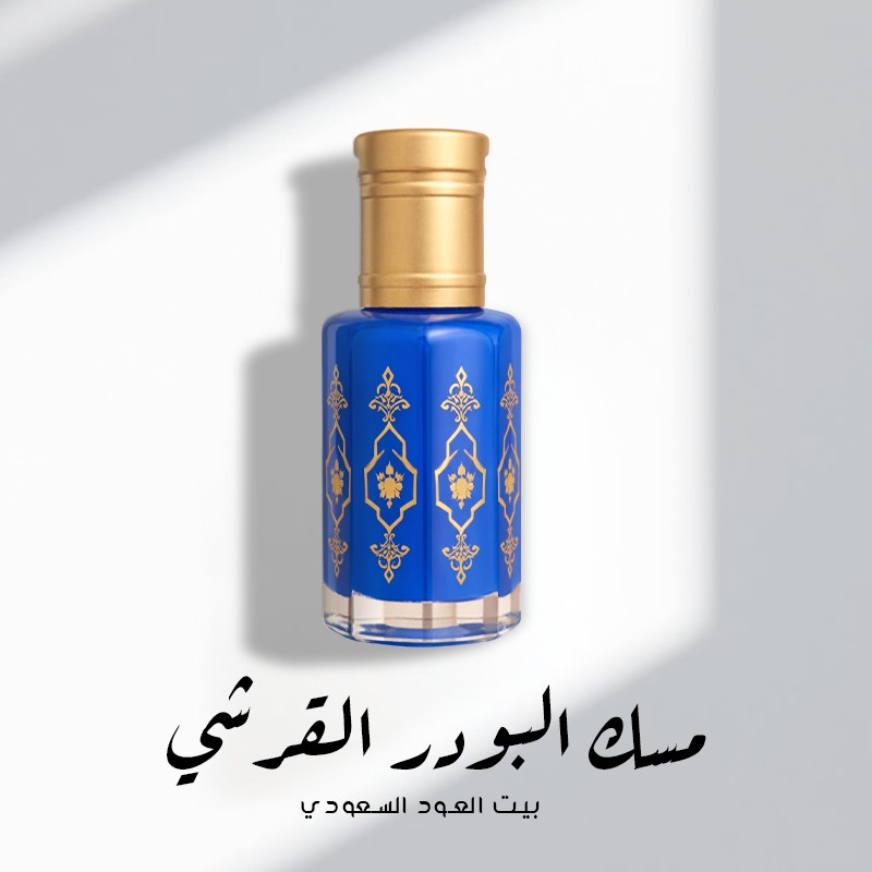 دهن مسك البودر القرشي