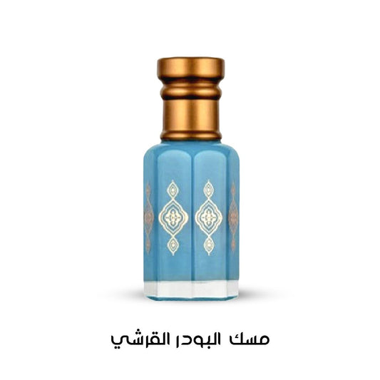 دهن مسك البودر القرشي