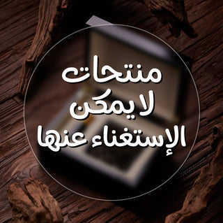 منتجات لا يمكن الإستغناء عنها