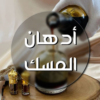ادهان المسك
