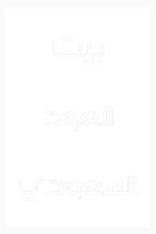 بيت العود السعودي