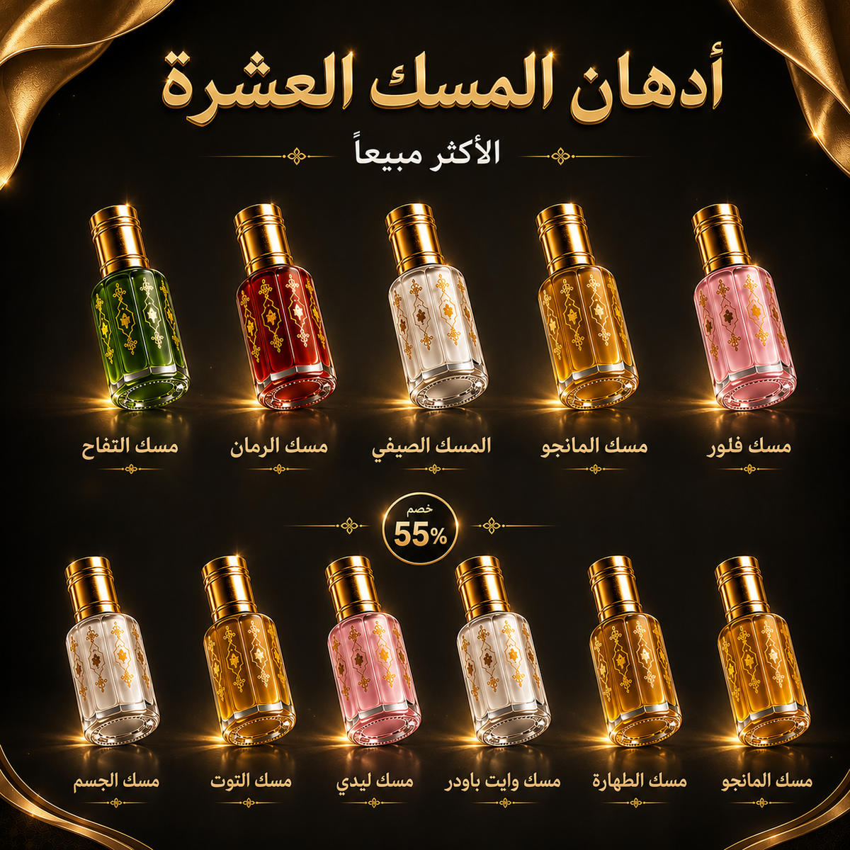 المسكات العشرة الأكثر مبيعاً في عرض واحد بخصم 55%