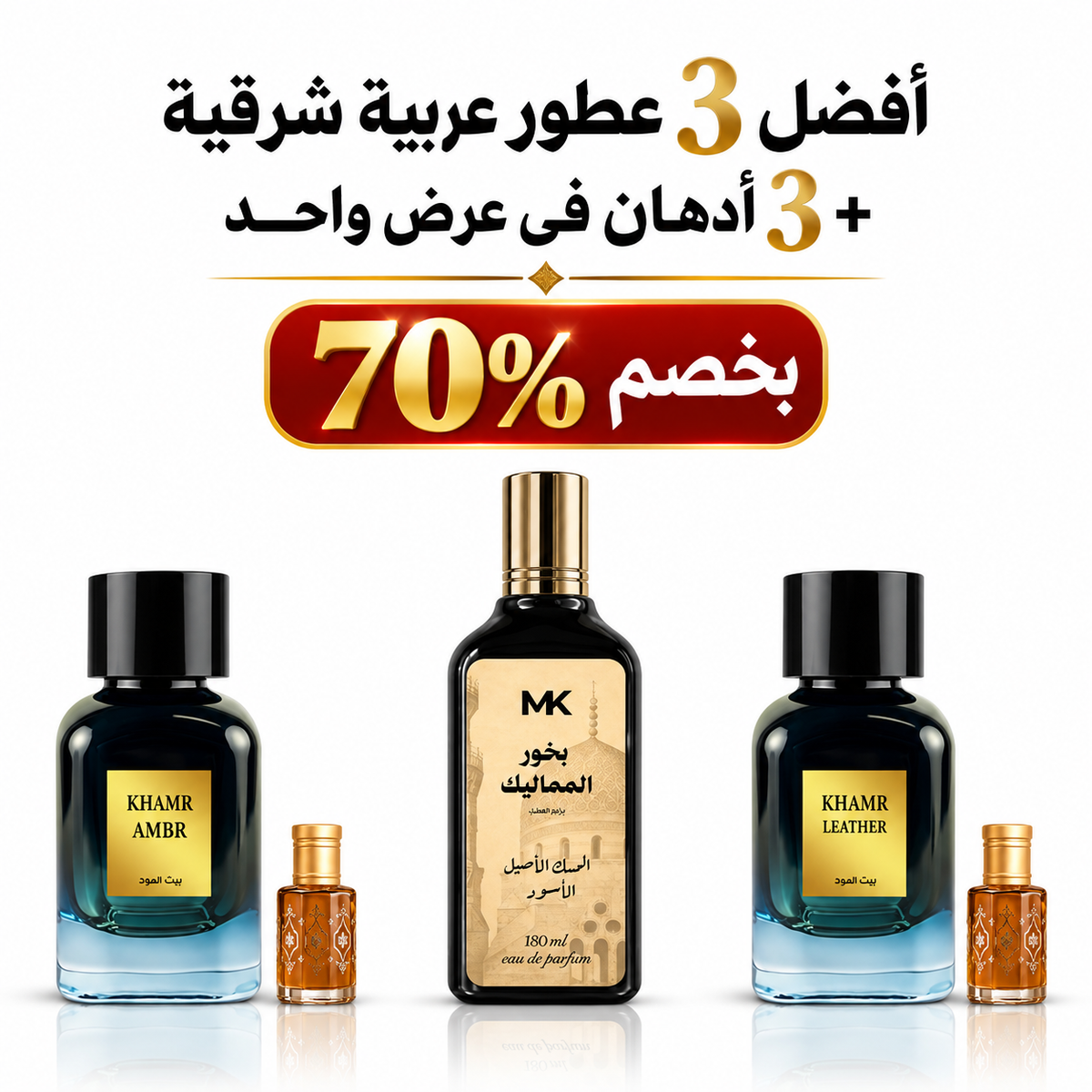 أفضل 3 عطور شرقية عربية + 3 أدهان في عرض واحد