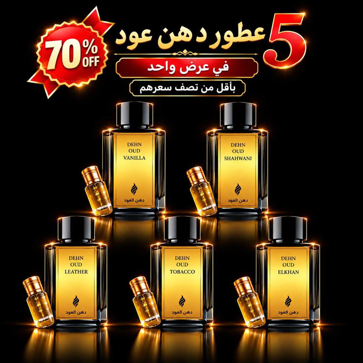 5 عطور دهن عود بأقل من نصف سعرهم في عرض واحد بخصم 70%