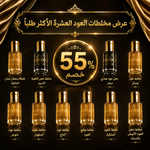 عرض مخلطات العود العشرة الأكثر طلباً