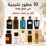 أقوى عرض 10 عطور خليجية بأقل من نصف سعرهم