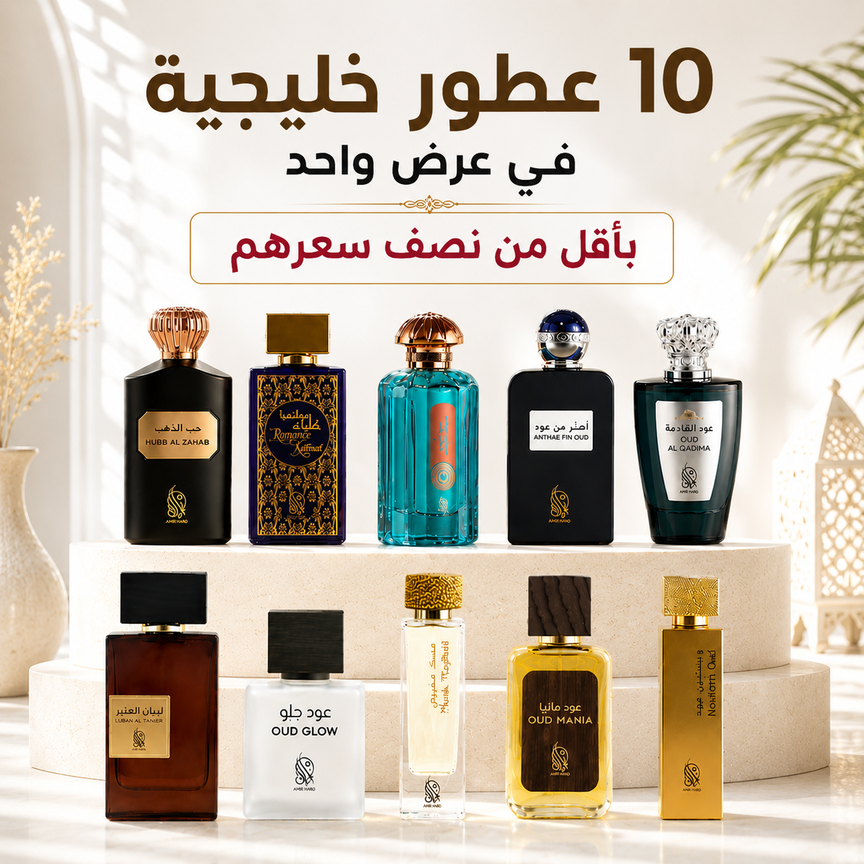 أقوى عرض 10 عطور خليجية بأقل من نصف سعرهم