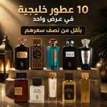 أقوى عرض 10 عطور خليجية بأقل من نصف سعرهم