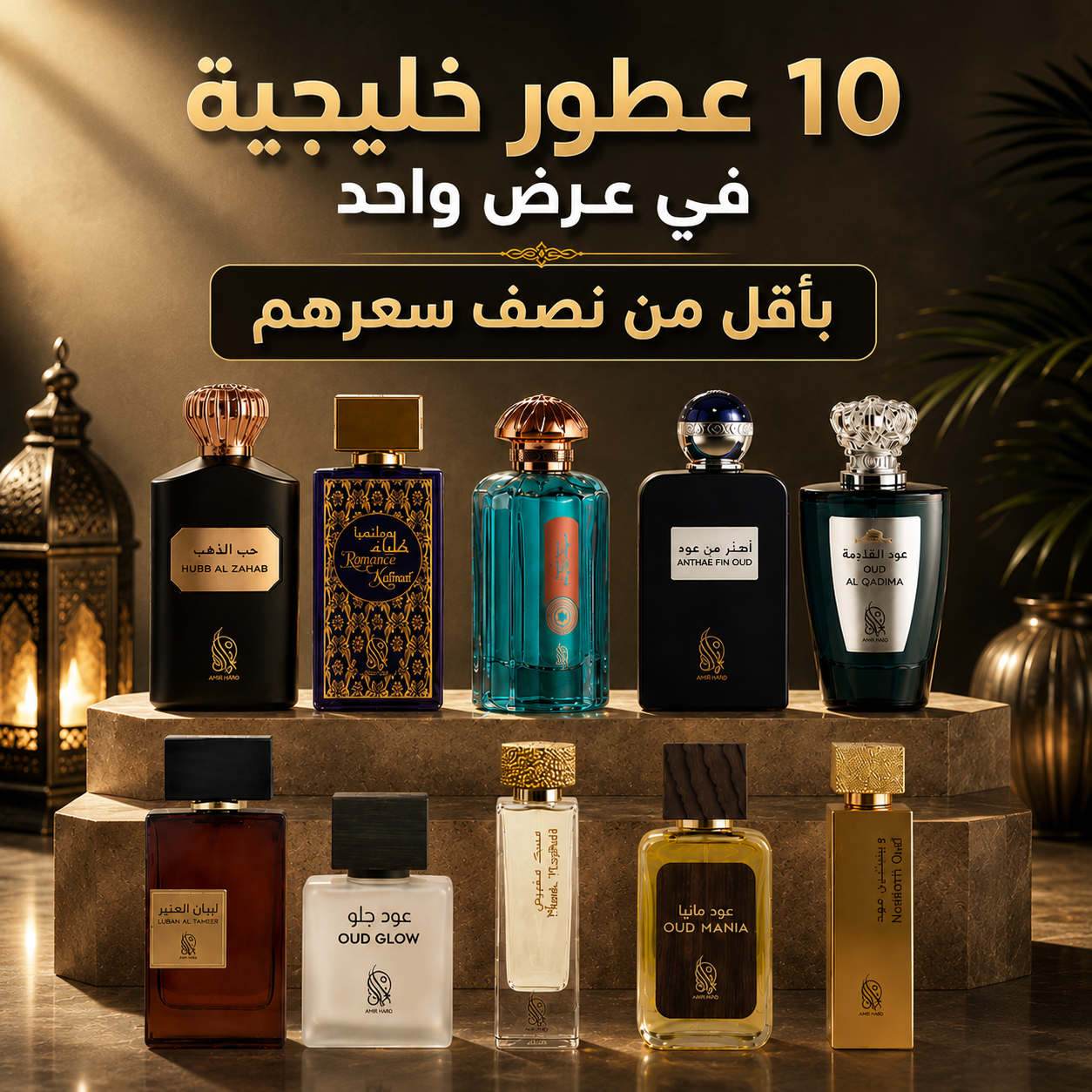 أقوى عرض 10 عطور خليجية بأقل من نصف سعرهم